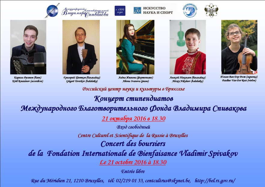 Affiche. CCSRB. Конкцерт стипендиатов. Concert des boursiers. 2016-10-19